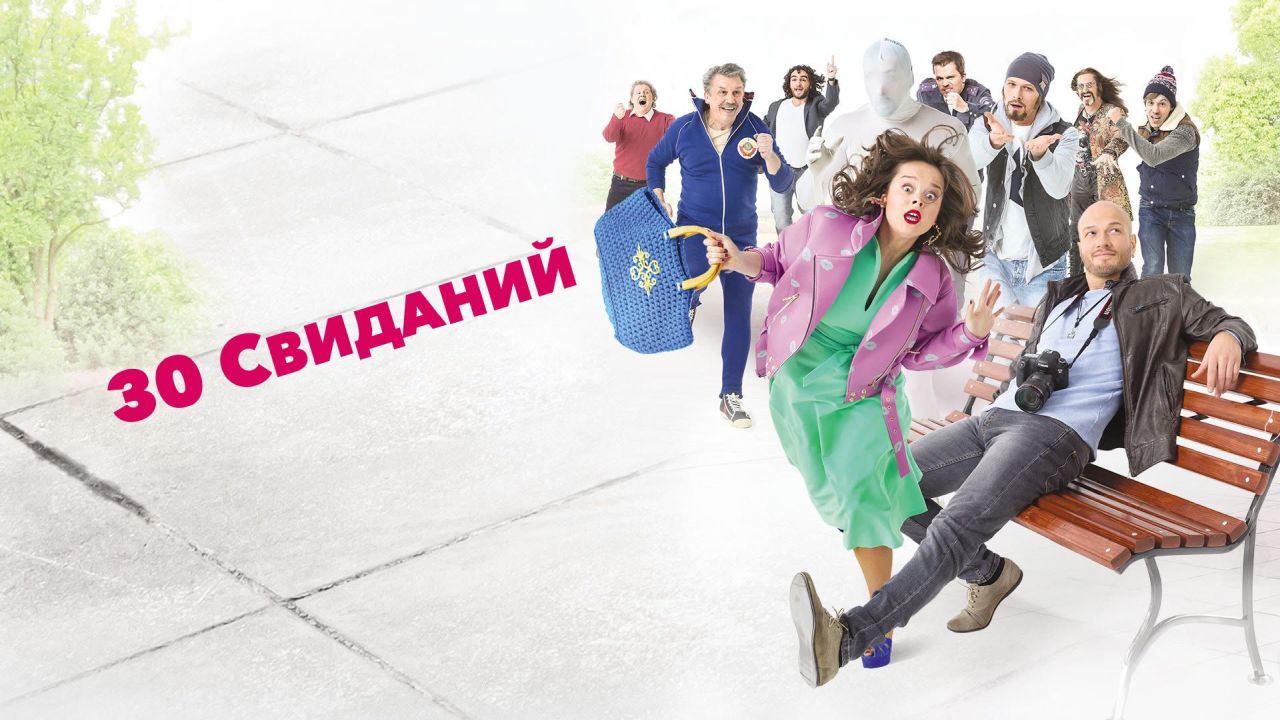 30 свиданий