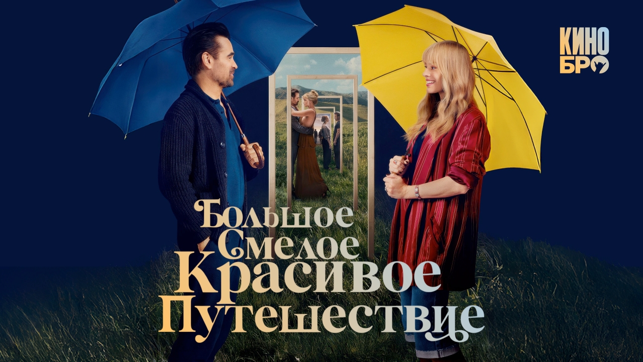 Большое смелое красивое путешествие 