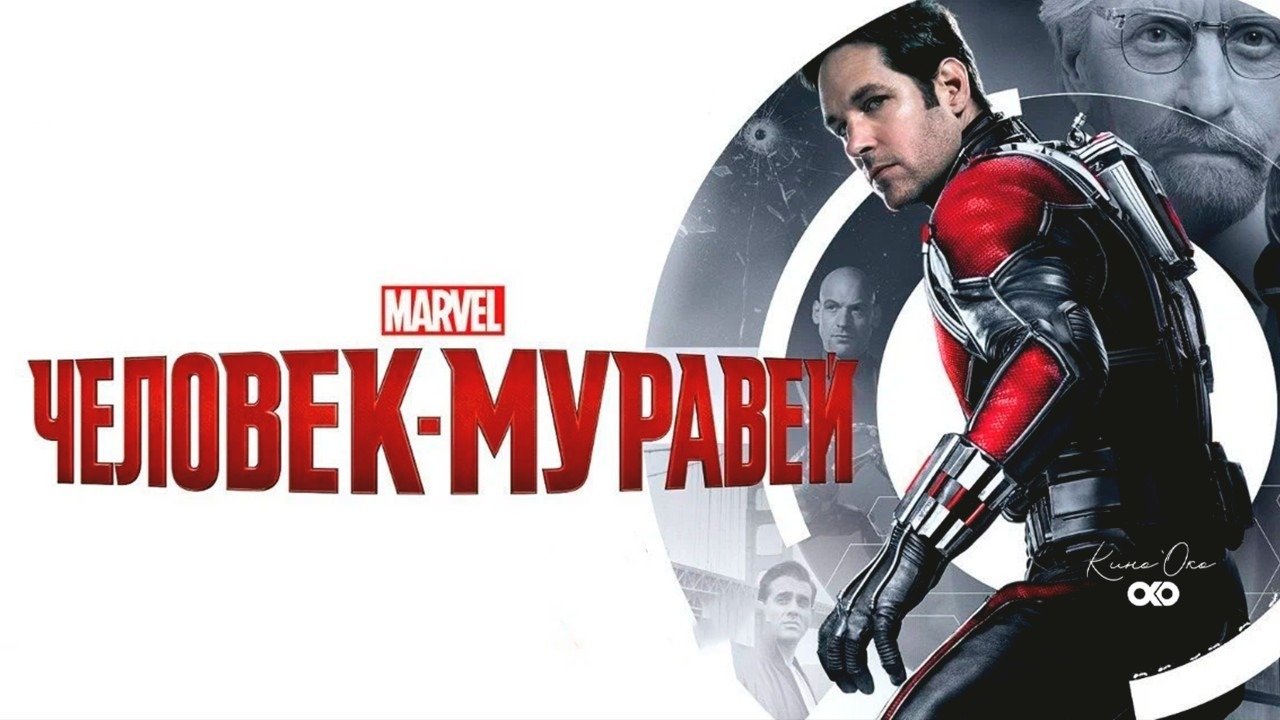 Человек-муравей 60 FPS