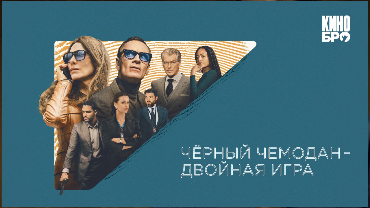 Чёрный чемодан – двойная игра (2025)