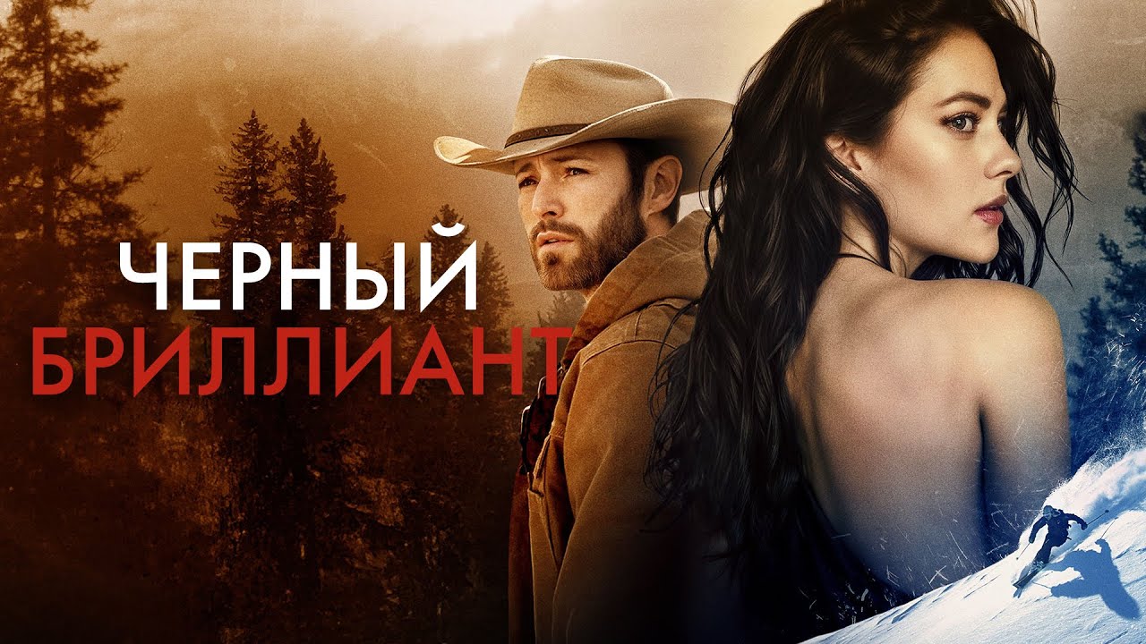 Черный бриллиант