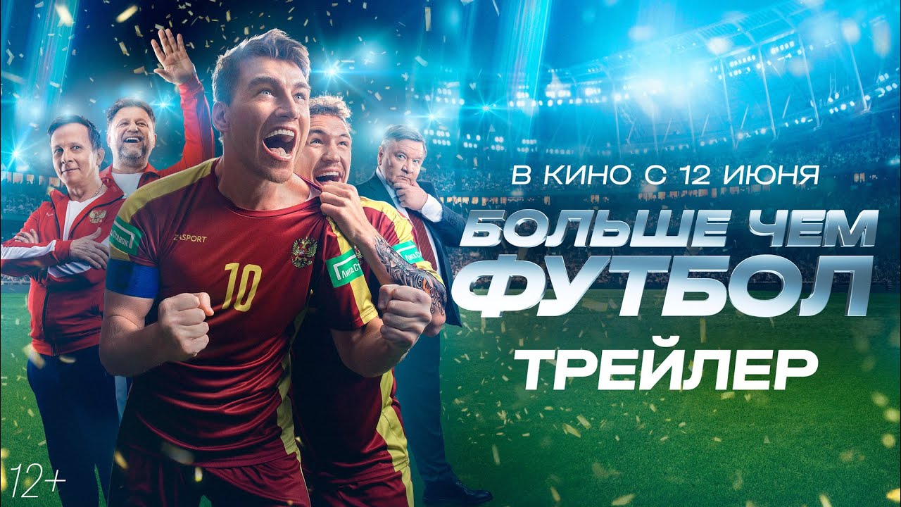 Больше чем футбол 