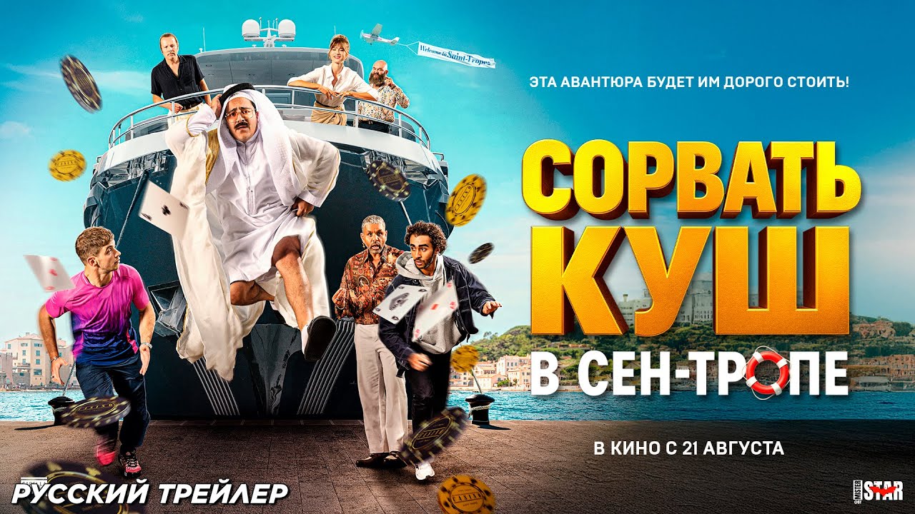 Сорвать куш в Сен-Тропе