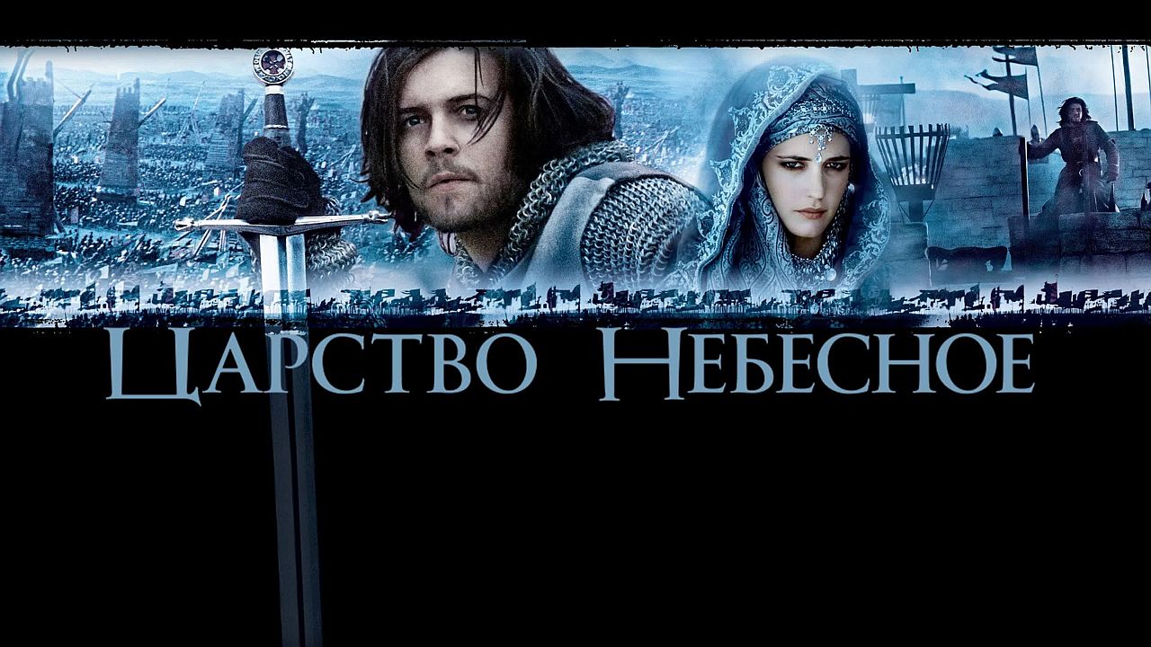 Царство небесное 60 FPS