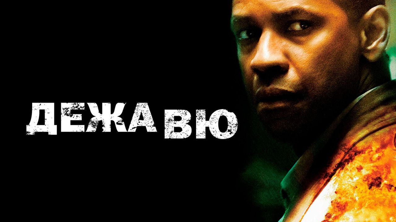 Дежавю 60 FPS