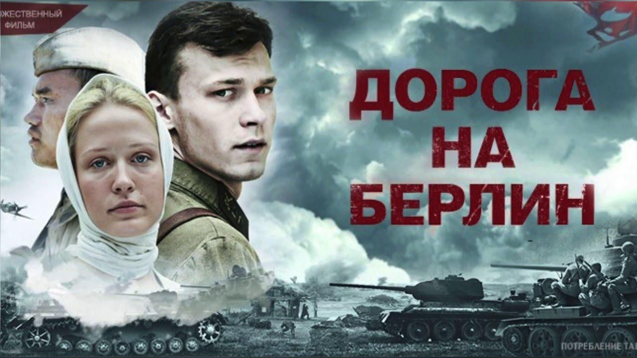 Дорога на Берлин