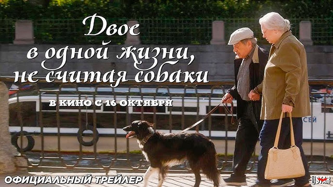 Двое в одной жизни, не считая собаки