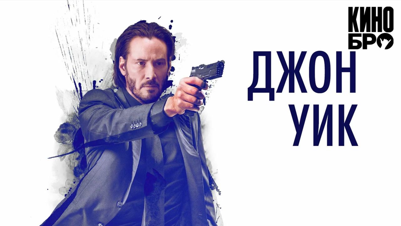 Джон Уик 60 FPS