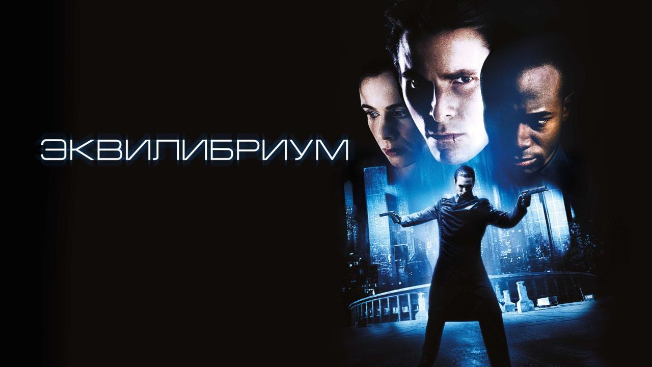 Эквилибриум 60 FPS