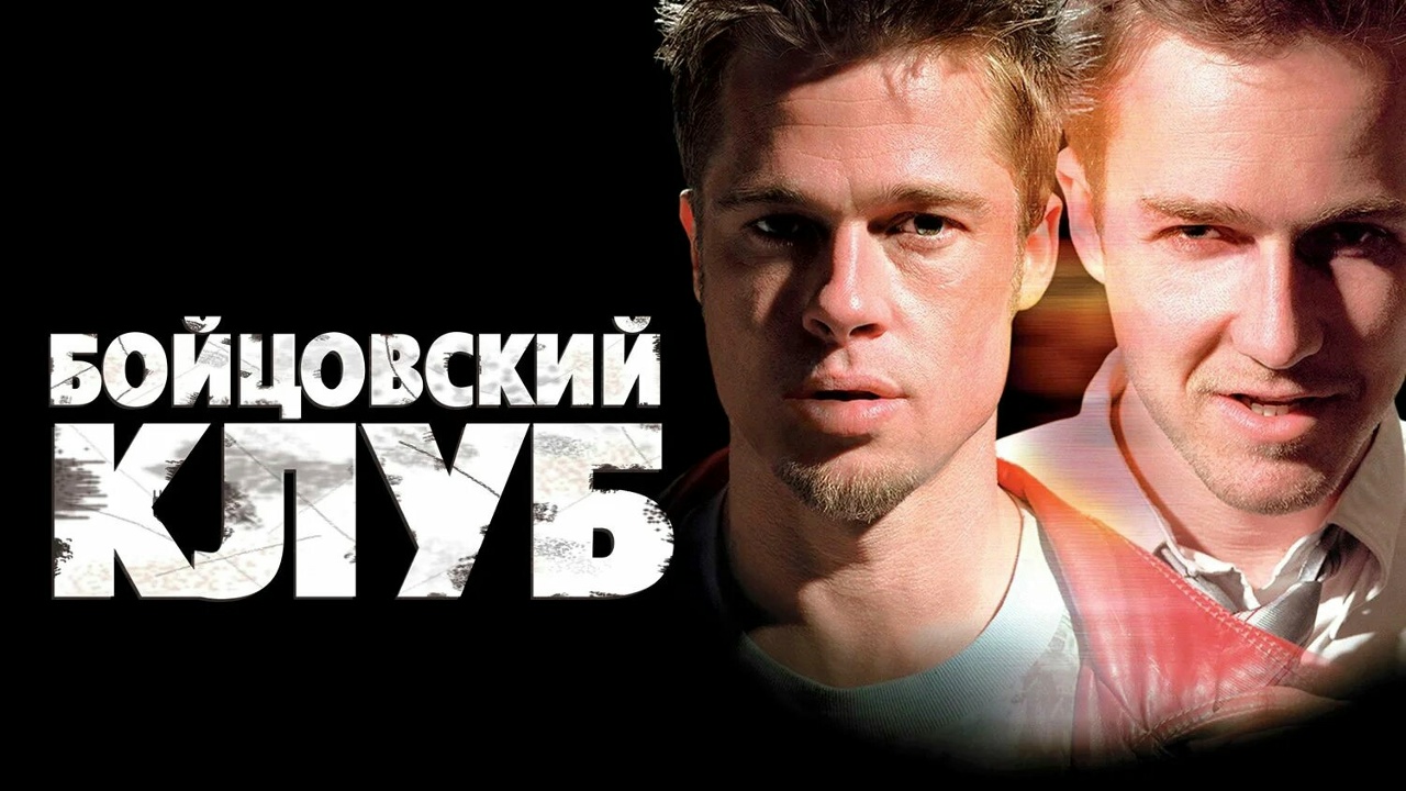 Бойцовский клуб 60 FPS