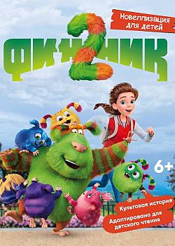 Финник 2