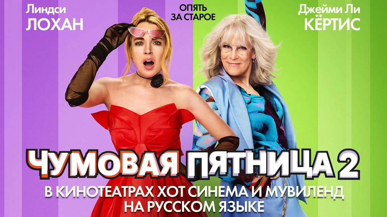 Чумовая пятница 2