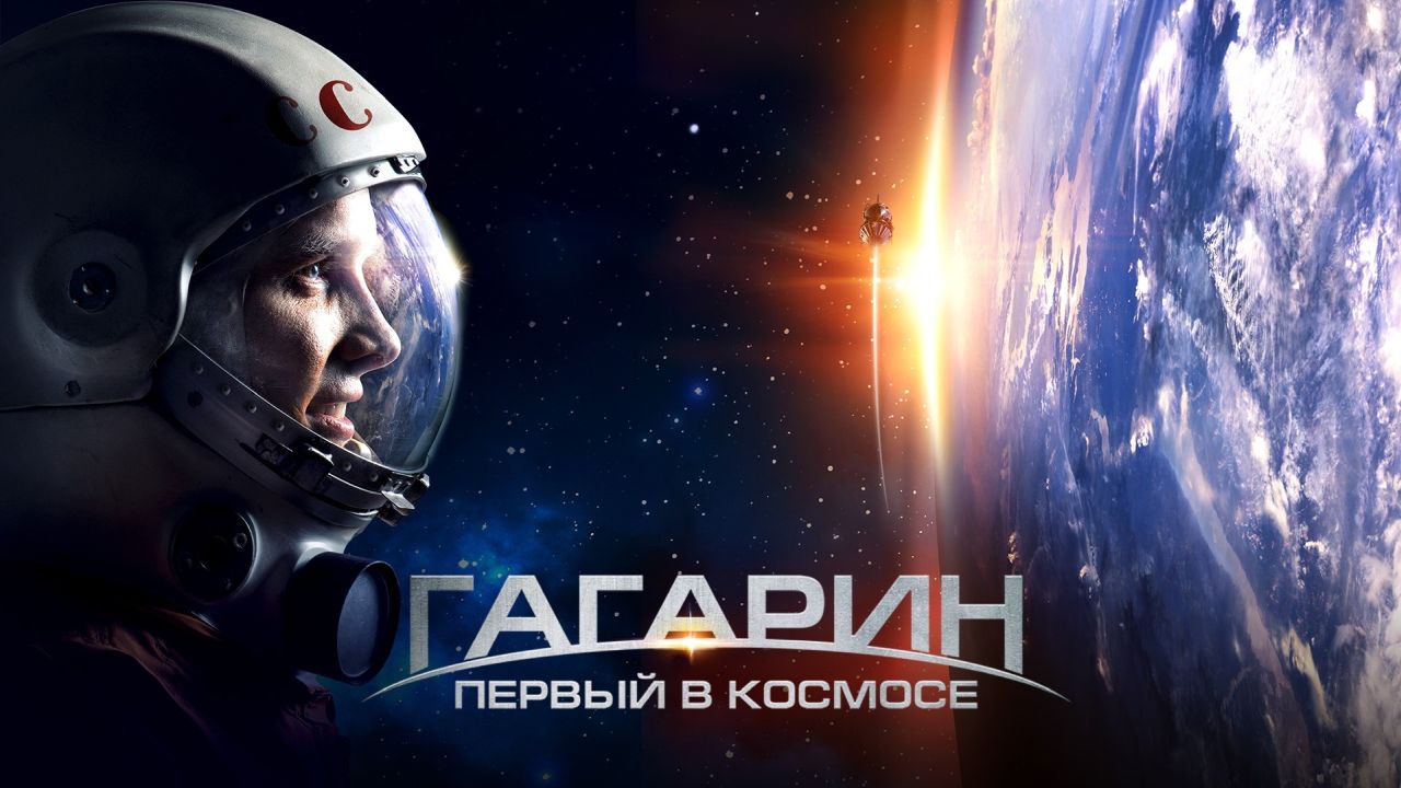 Гагарин. Первый в космосе