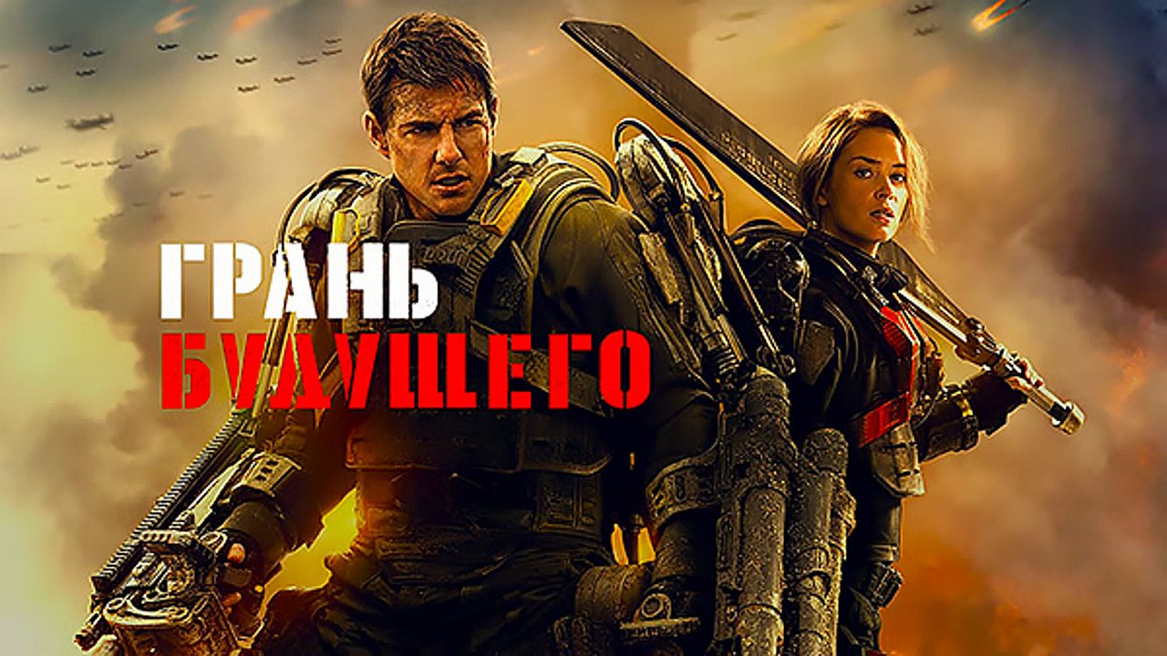 Грань будущего 60 FPS