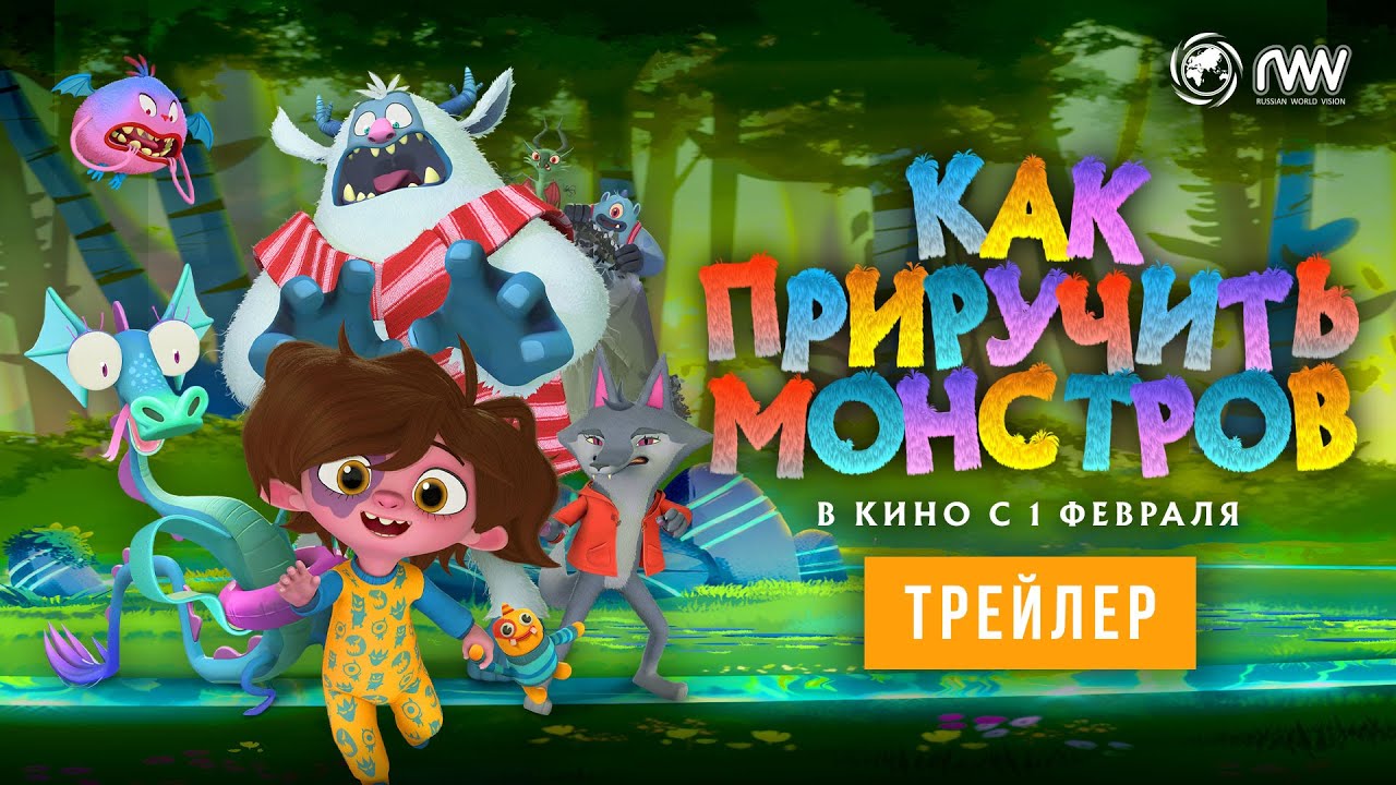 Как приручить монстров