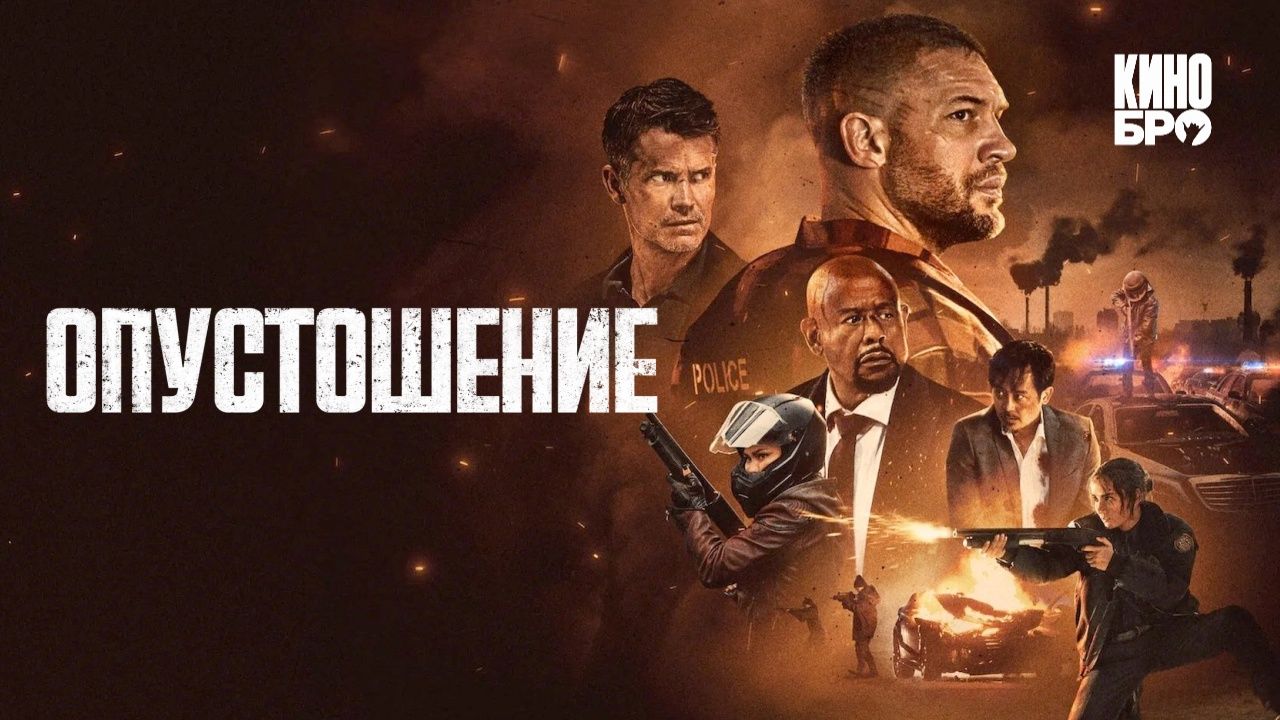 Опустошение