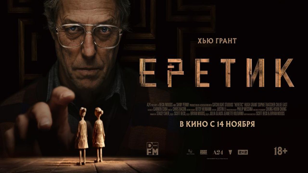 Еретик 60FPS
