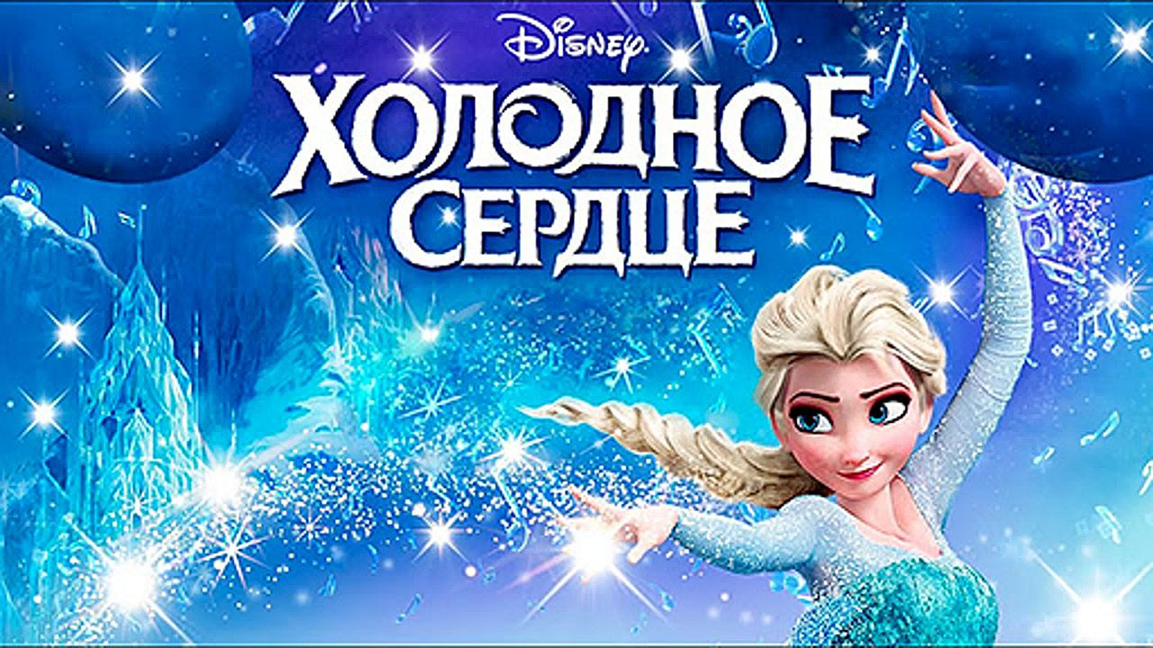 Холодное сердце 60 FPS