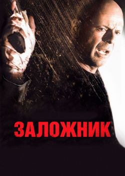 Заложник