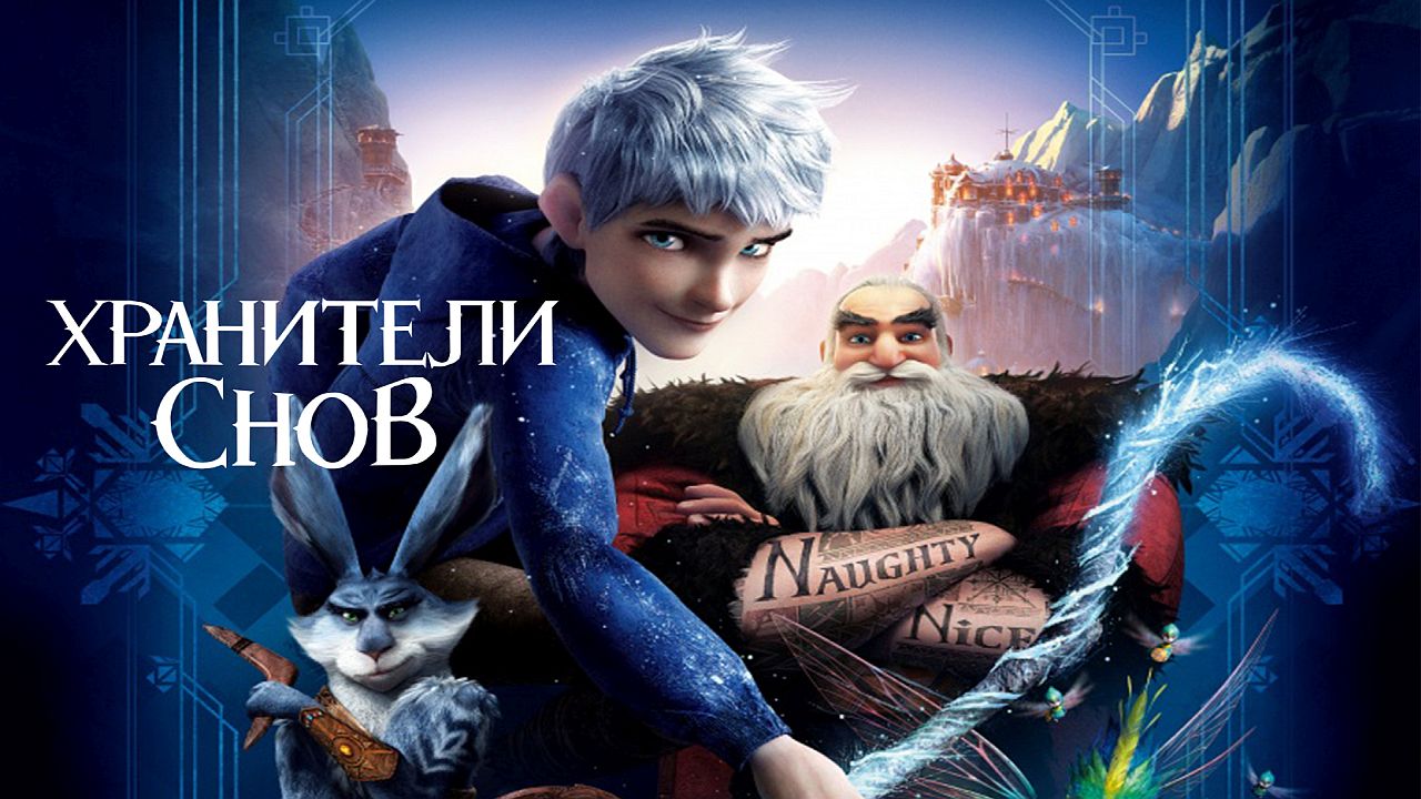 Хранители снов 60 FPS