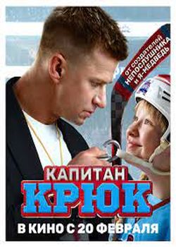 Капитан Крюк