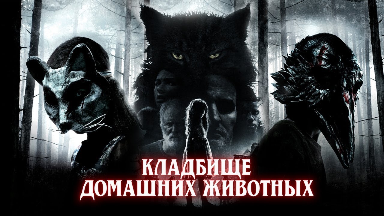 Кладбище домашних животных 60 FPS