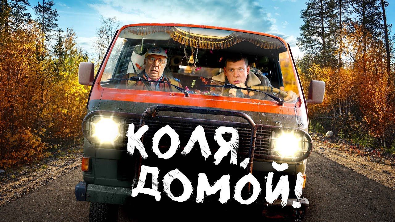 Коля, домой!