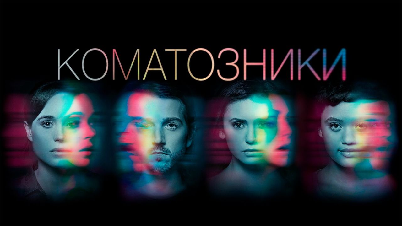 Коматозники 60 FPS