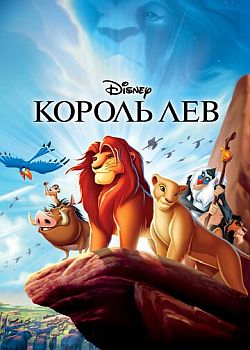 Король Лев 60 FPS