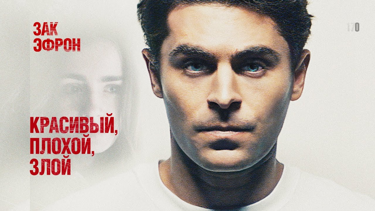  Красивый, плохой, злой 60 FPS