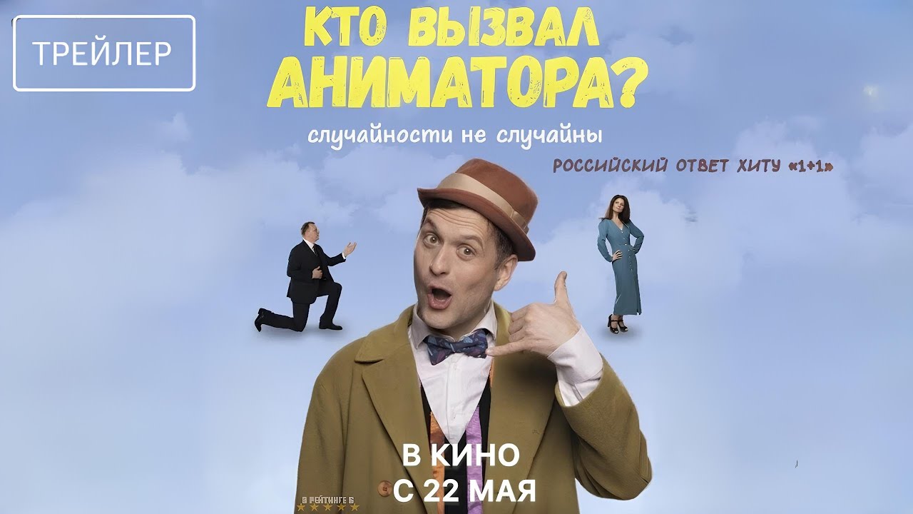 Кто вызвал аниматора?
