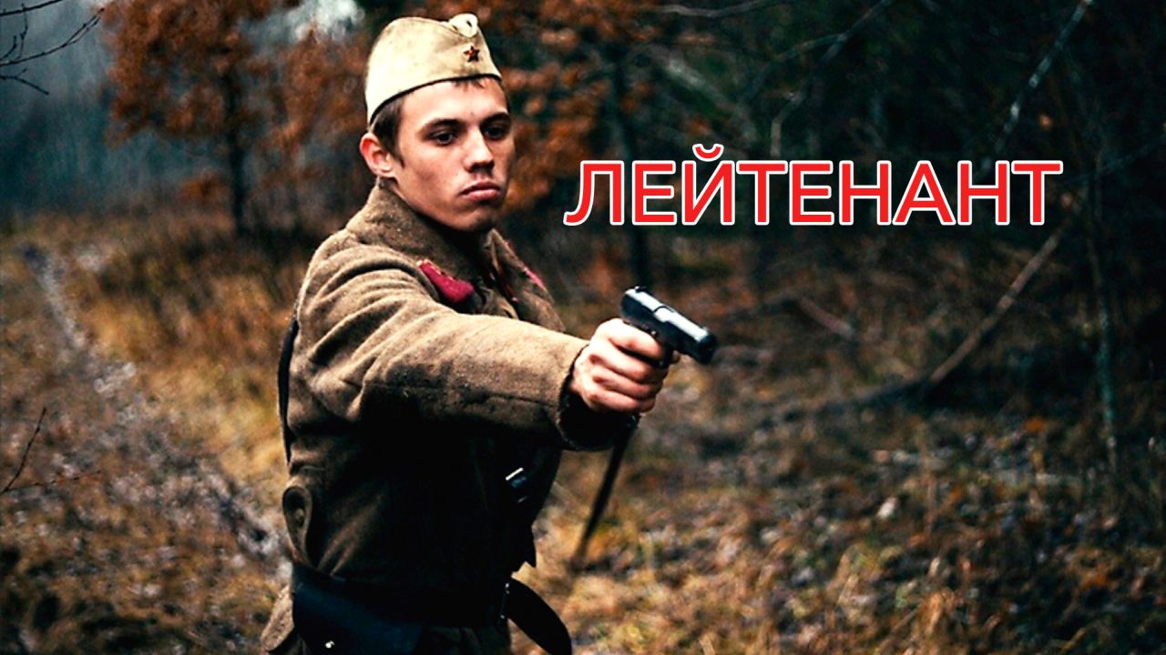 Лейтенант