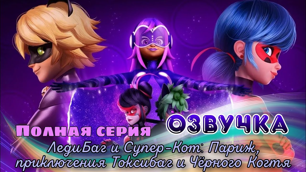 Леди Баг и Супер-Кот из Альтернативной Вселенной: Приключения в Париже