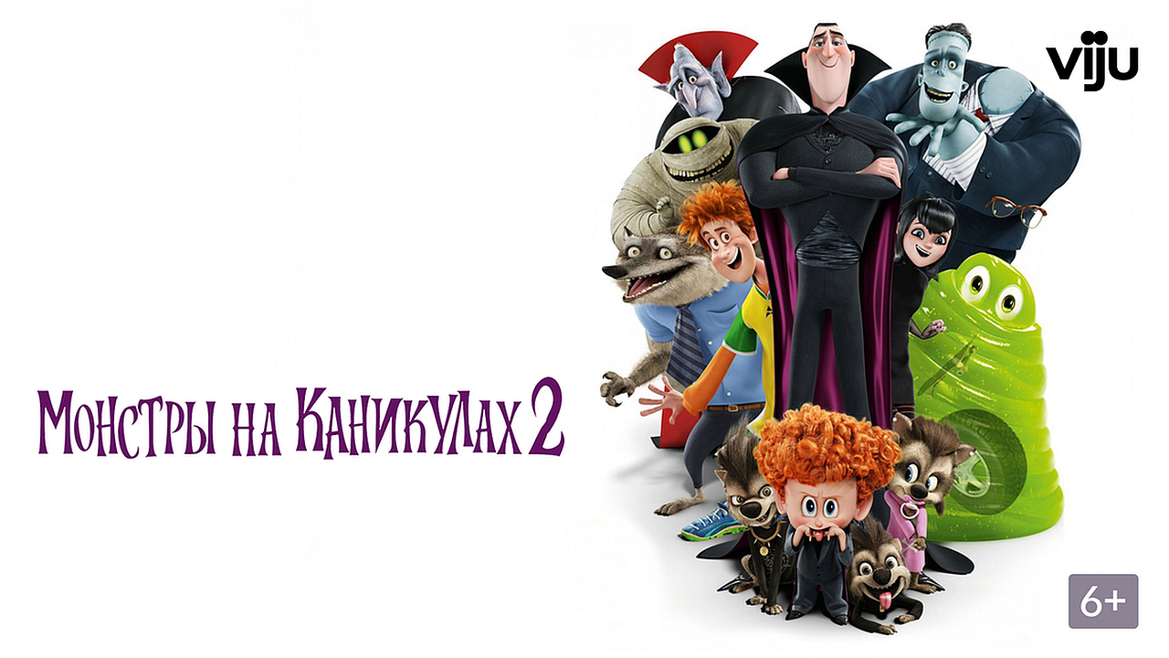 Монстры на каникулах 2 60 FPS