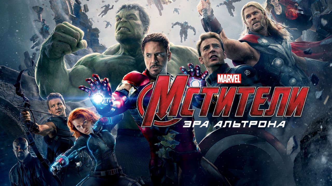 Мстители: Эра Альтрона 60 FPS