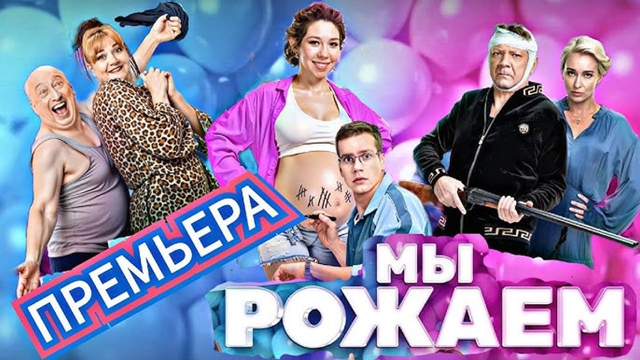 Мы рожаем!