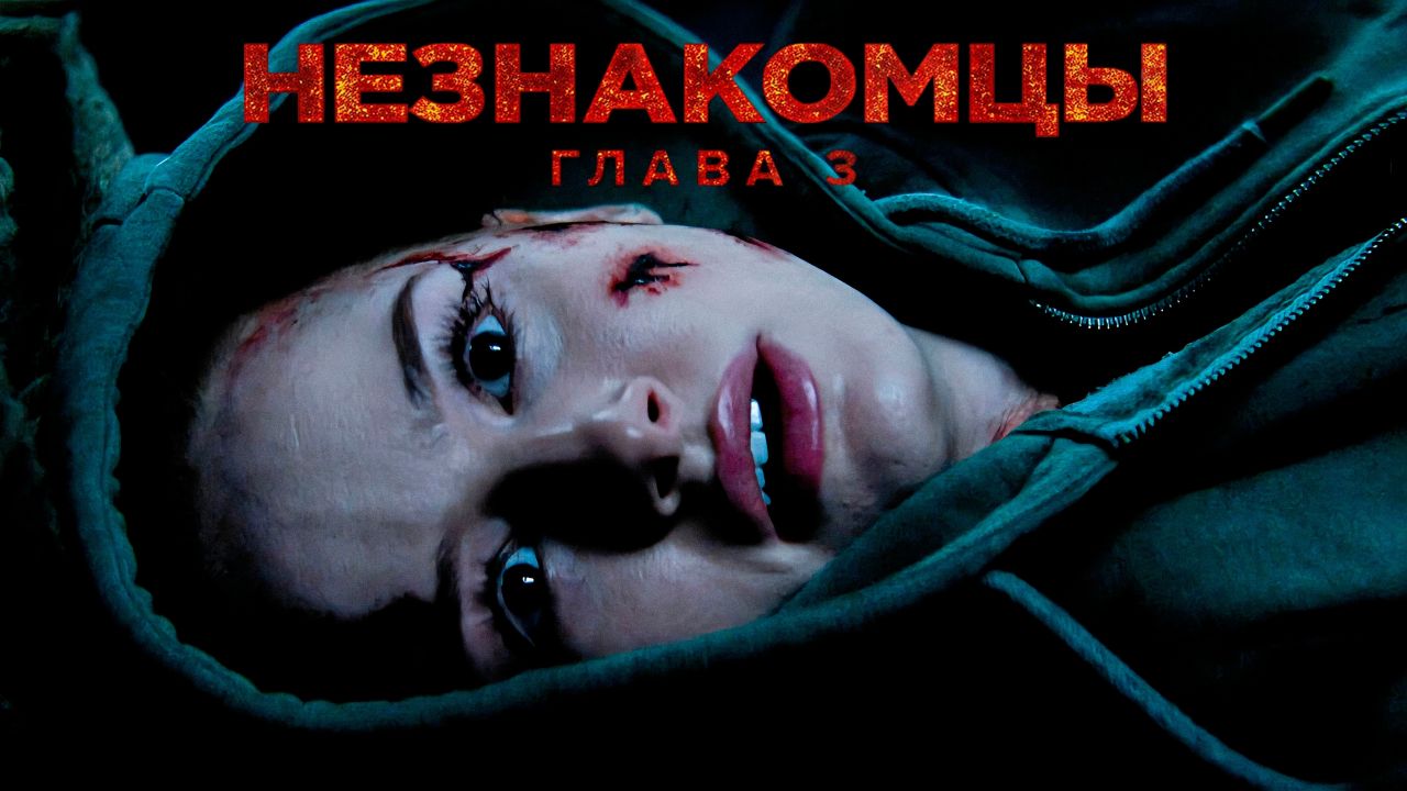 Незнакомцы: Часть третья