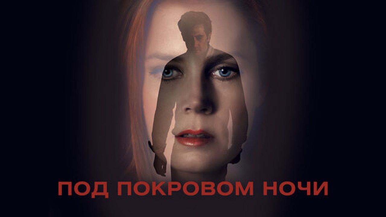 Под покровом ночи 