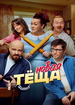 Новая тёща