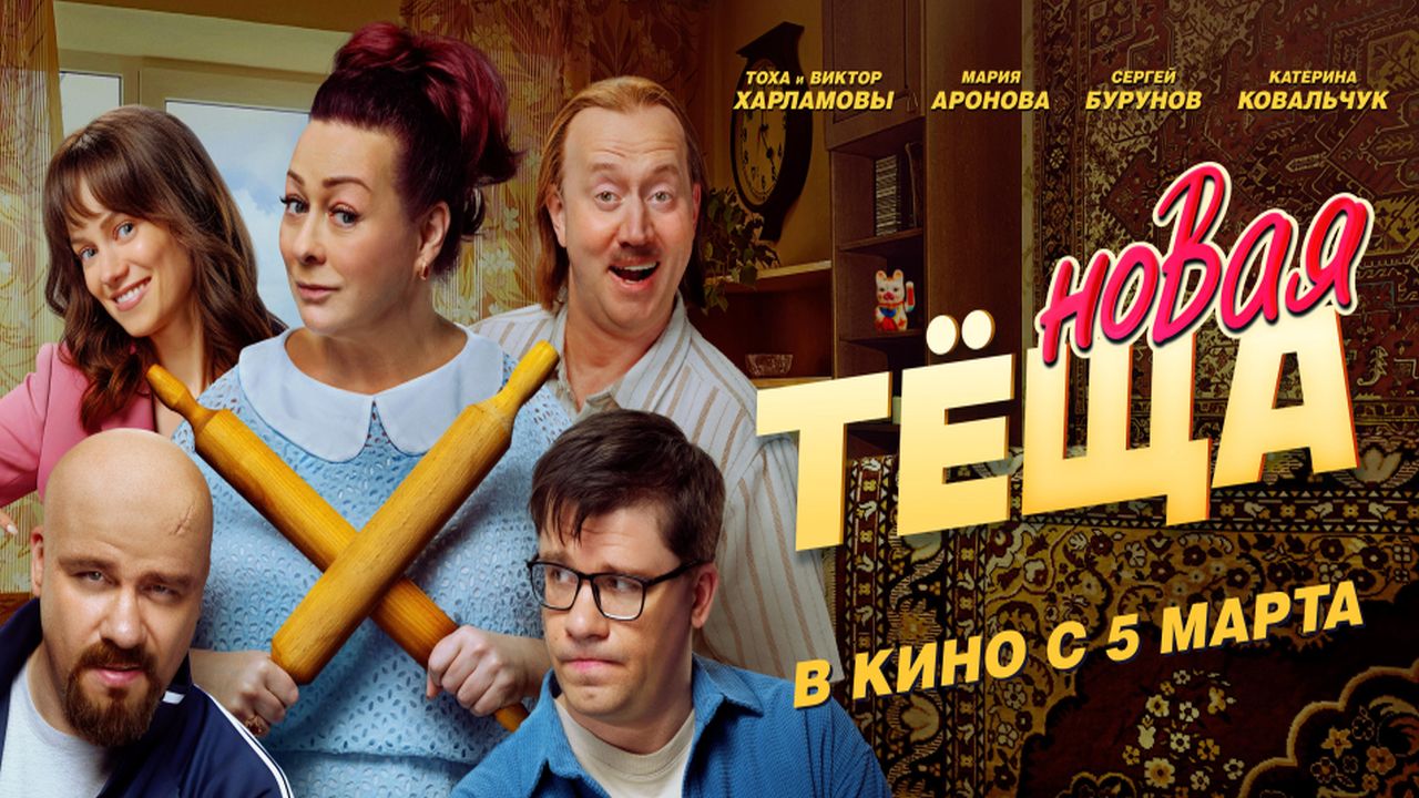 Новая тёща