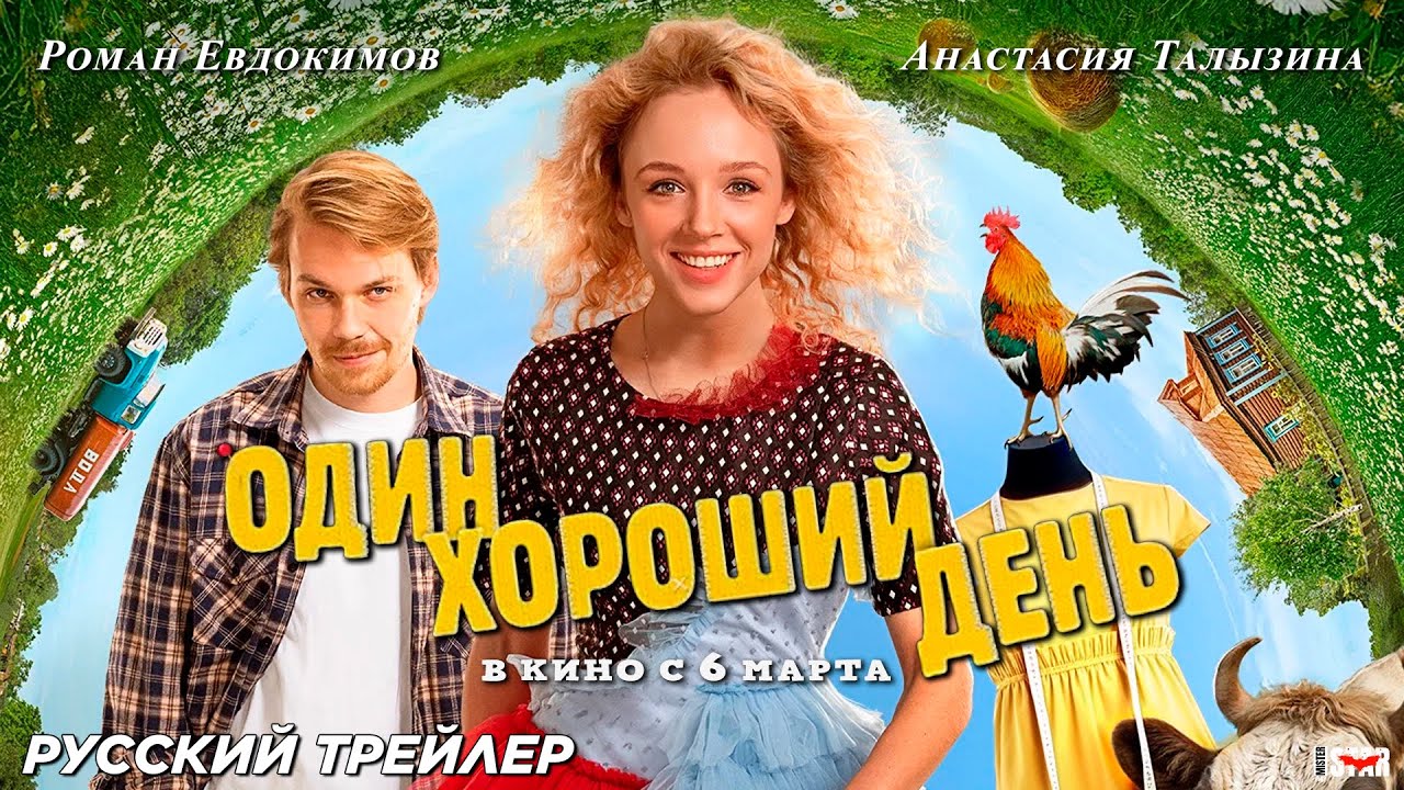 Один хороший день