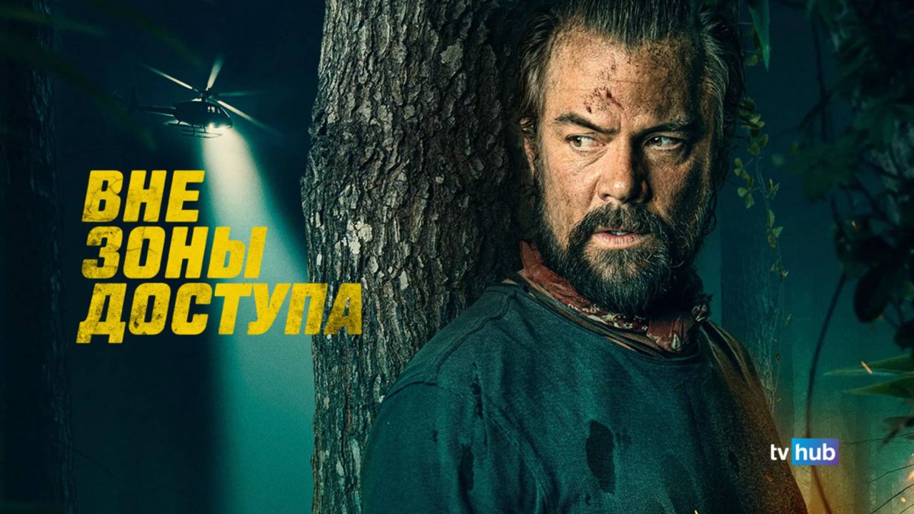 Вне зоны доступа