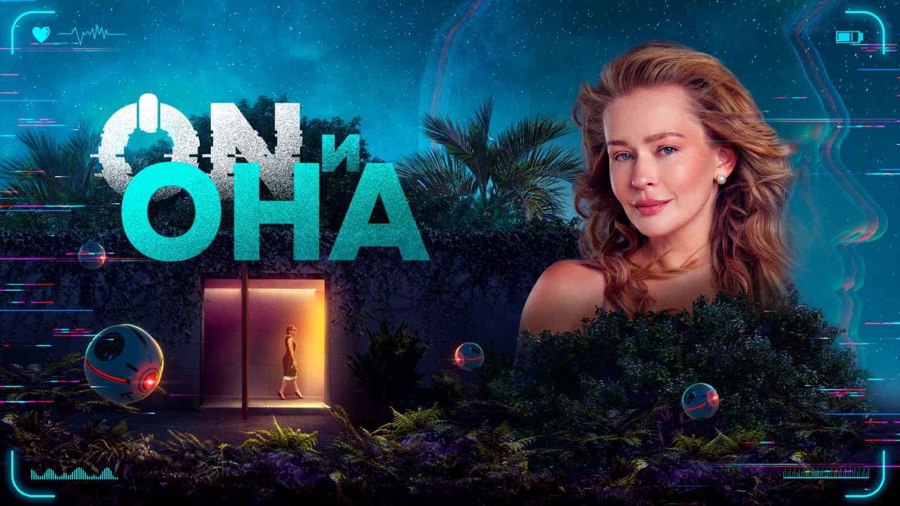 ON и Она