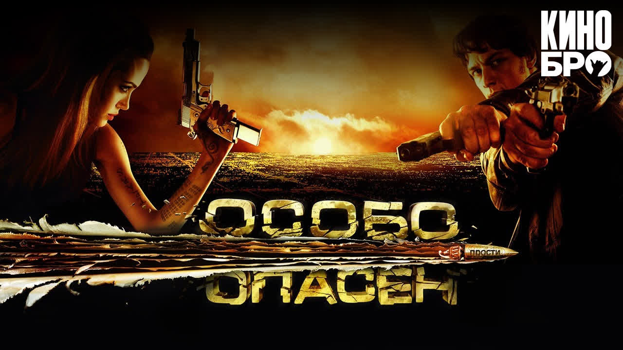 Особо опасен 60 FPS