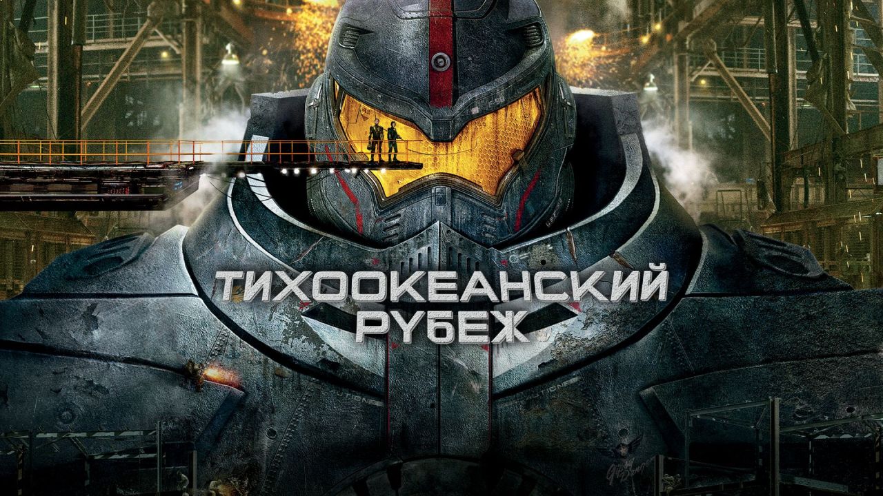 Тихоокеанский рубеж 60FPS