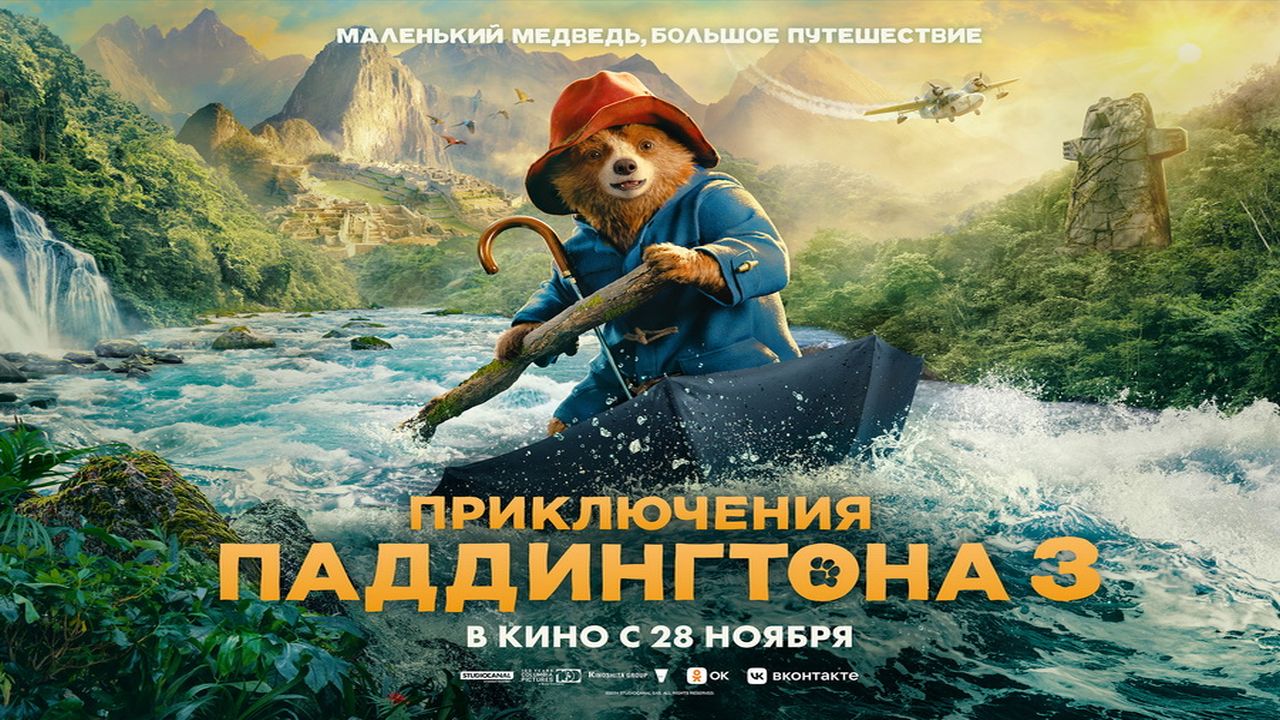 Приключения Паддингтона 3