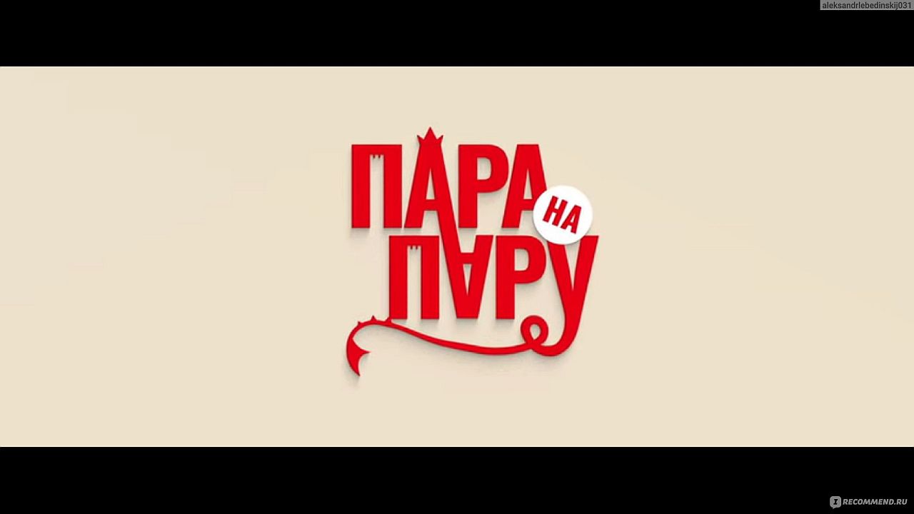 Пара на пару