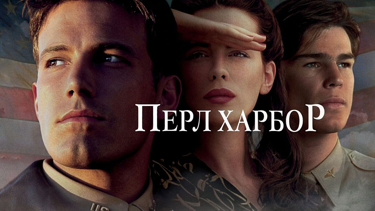 Перл-Харбор 60 FPS