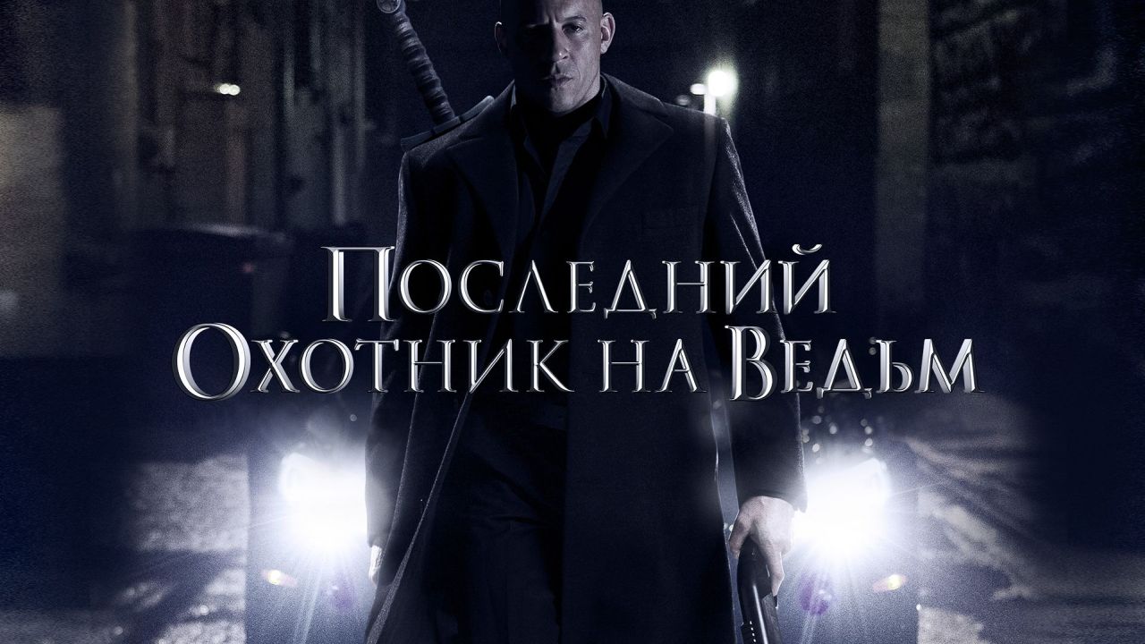 Последний охотник на ведьм 60 FPS
