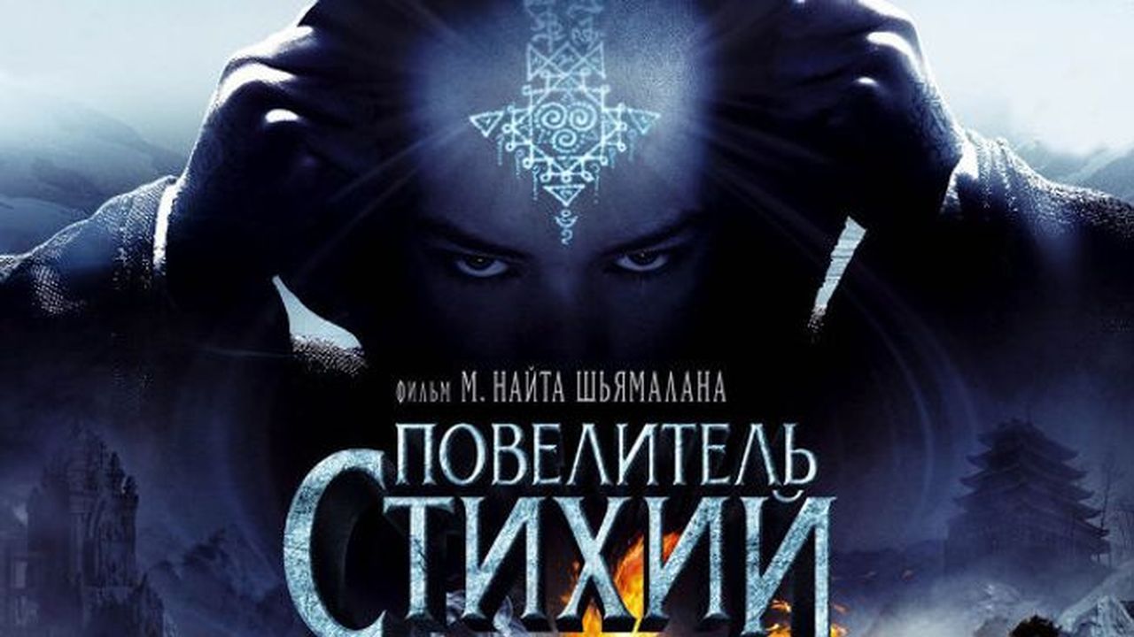 Повелитель стихий 60 FPS